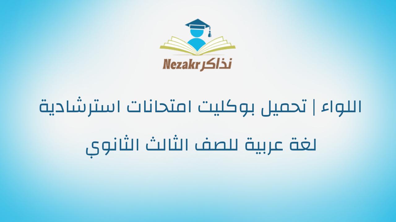 اللواء | تحميل بوكليت امتحانات استرشادية لغة عربية للصف الثالث الثانوي